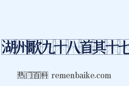 湖州歌九十八首其十七是什么意思的图片
